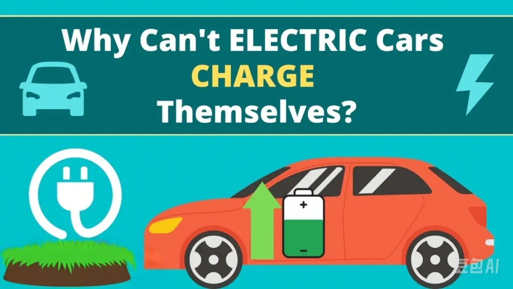 why cant electric cars charge themselves